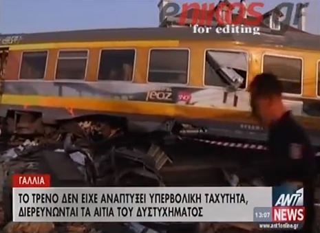 BINTEO-Έρευνες για το σιδηροδρομικό δυστύχημα