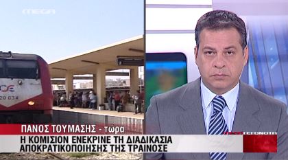 “Πράσινο” της Κομισιόν για την ΤΡΑΙΝΟΣΕ