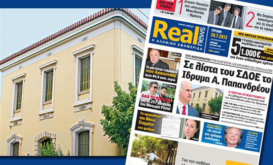 ΣΔΟΕ για το Ίδρυμα Α. Παπανδρέου