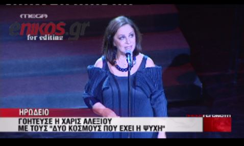 ΒΙΝΤΕΟ-Η Αλεξίου «μάγεψε» στο Ηρώδειο