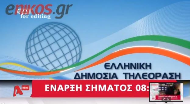 ΒΙΝΤΕΟ – Το “σήμα” της νέας ΕΡΤ