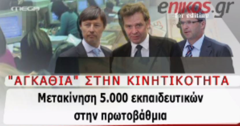 ΒΙΝΤΕΟ- Θρίλερ με την τρόικα