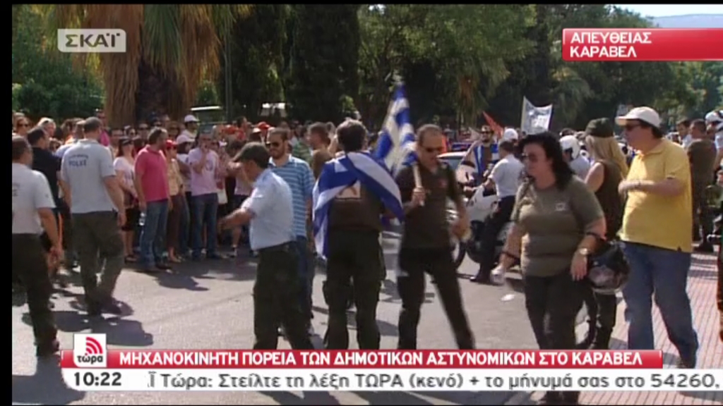 ΤΩΡΑ-Συγκέντρωση δημοτικών αστυνομικών έξω από το Κάραβελ