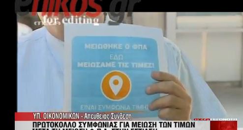 ΒΙΝΤΕΟ-Η μείωση του ΦΠΑ