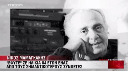 ΒΙΝΤΕΟ-Η ζωή και το έργο του Νίκου Μαμαγκάκη