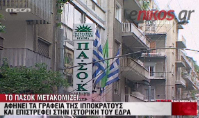 ΒΙΝΤΕΟ-ΠΑΣΟΚ: Μετακόμιση τώρα