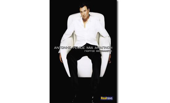 Τα κορυφαία άλμπουμ του Αντώνη Ρέμου αυτή την Κυριακή με τη Realnews