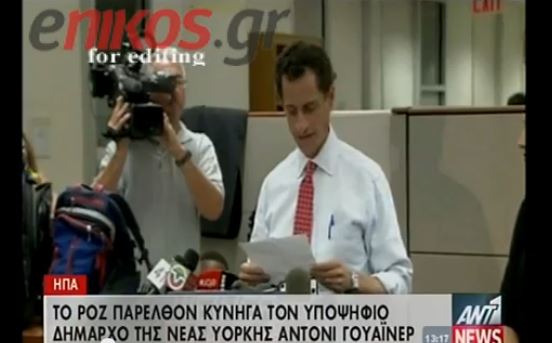 ΒΙΝΤΕΟ-Νέο σκάνδαλο για τον Άντονι Γουάινερ