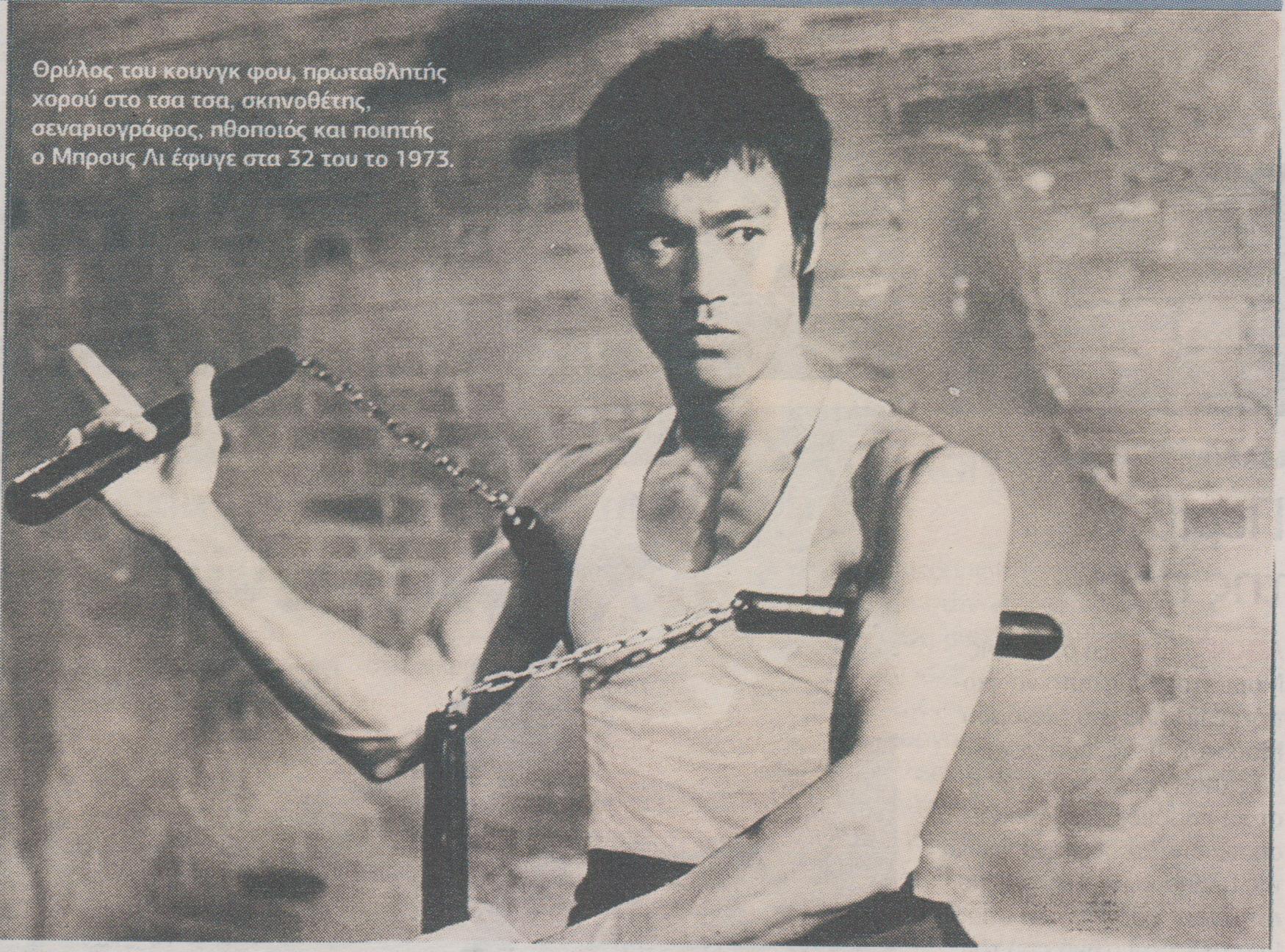 Μεγάλη έκθεση για τον Μπρους Λι