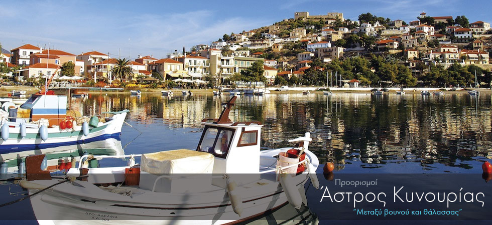 Άστρος Κυνουρίας: Μεταξύ βουνού και θάλασσας