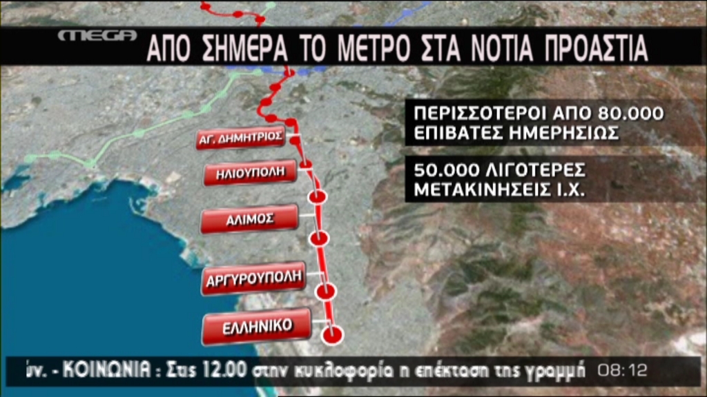 ΒΙΝΤΕΟ-Στις 12 αρχίζει η λειτουργία των νέων σταθμών του μετρό