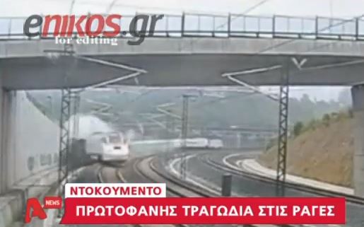 ΒΙΝΤΕΟ-Έτσι έγινε το δυστύχημα στην Ισπανία