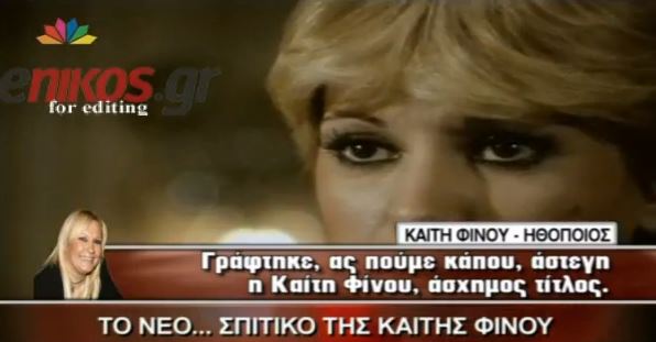 ΒΙΝΤΕΟ-Φίνου: “Είμαι άστεγη αλλά είναι άσχημος τίτλος”