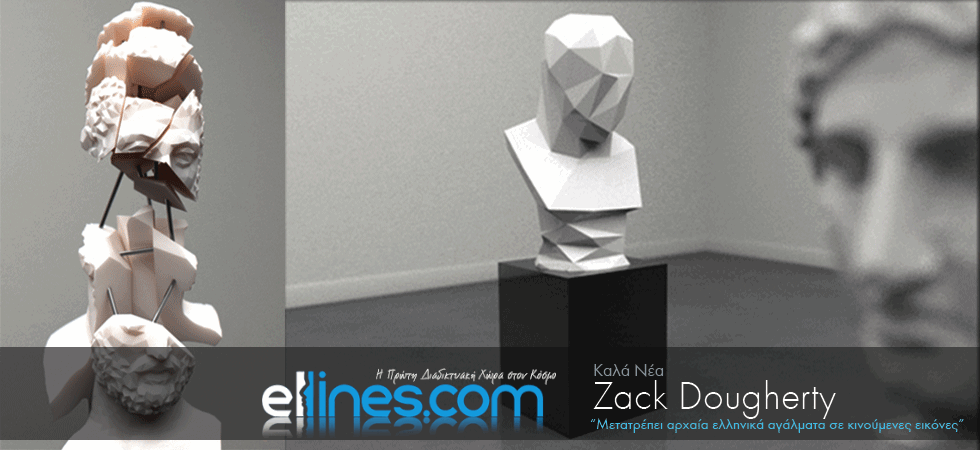 Μετατρέπει αρχαία ελληνικά αγάλματα σε κινούμενες εικόνες