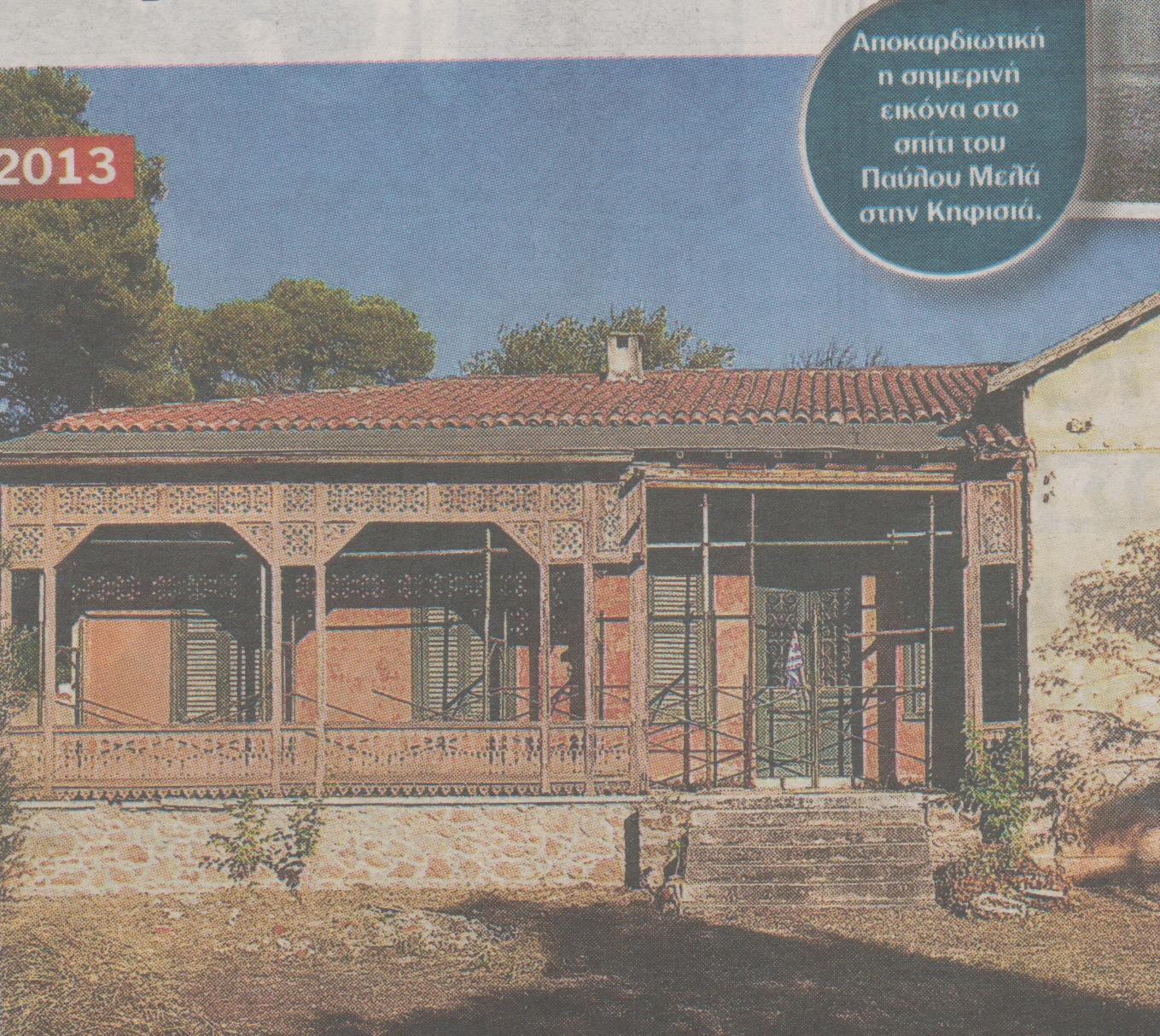 Στο δόκανο της εφορίας το σπίτι του Παύλου Μελά