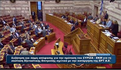 Απορρίφθηκε η πρόταση του ΣΥΡΙΖΑ για την ΕΡΤ