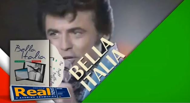 Τα ωραιότερα ιταλικά τραγούδια σήμερα με τη Realnews