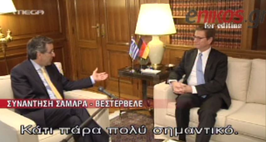 ΒΙΝΤΕΟ- Τι είπαν Σαμαράς-Βεστερβέλε