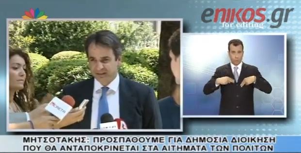 ΒΙΝΤΕΟ-Οι δηλώσεις Μητσοτάκη μετά τη συνάντηση του με τον Παπούλια