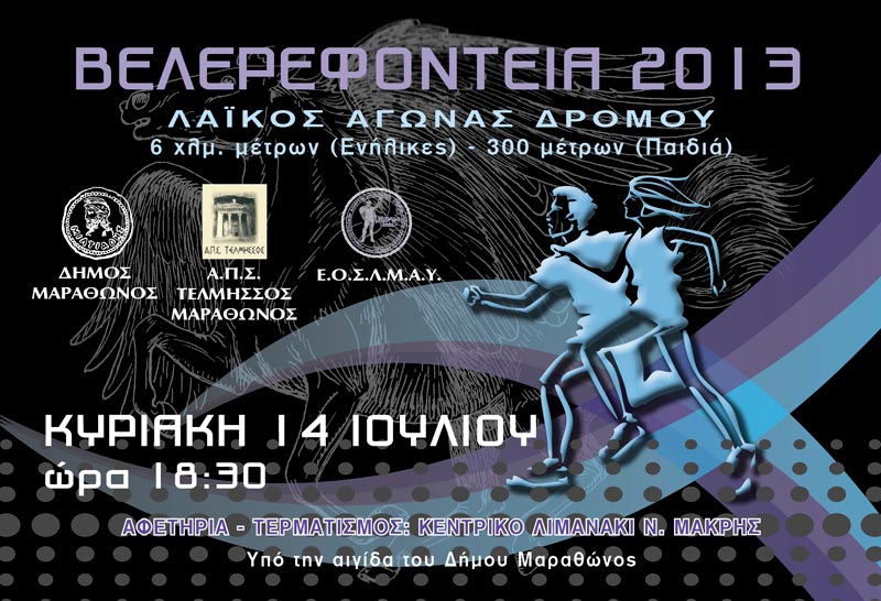 Αγώνας δρόμου στη Νέα Μάκρη