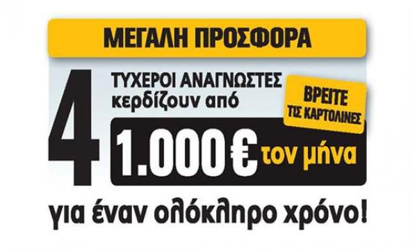 Ο δεύτερος τυχερός της Realnews που κερδίζει 1.000 ευρώ το μήνα