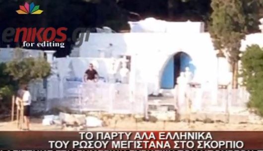 ΒΙΝΤΕΟ- Το πάρτυ στον Σκορπιό