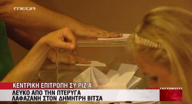 ΒΙΝΤΕΟ-Λευκό από την πτέρυγα Λαφαζάνη στον Βίτσα