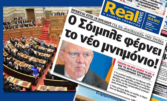 Στη Βουλή φέρνει το θέμα της Realnews ο ΣΥΡΙΖΑ