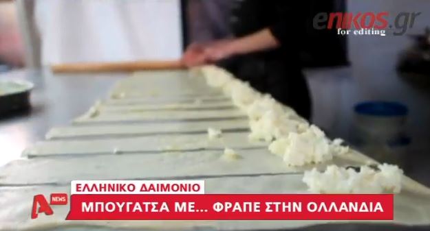 ΒΙΝΤΕΟ-Μπουγάτσα με καφέ στην Ολλανδία