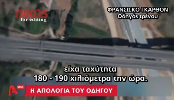 ΒΙΝΤΕΟ-Η απολογία του Ισπανού οδηγού