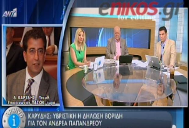 ΒΙΝΤΕΟ-Καρύδης: Υβριστική η δήλωση Βορίδη