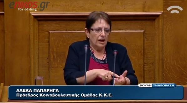 Παπαρήγα: Κάλπικη αντιπαράθεση ΝΔ-ΣΥΡΙΖΑ