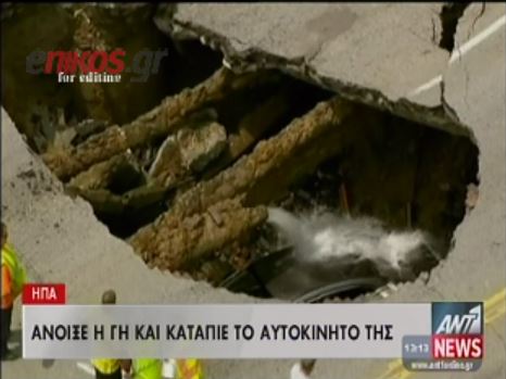 BINTEO-Άνοιξε η γη και την κατάπιε