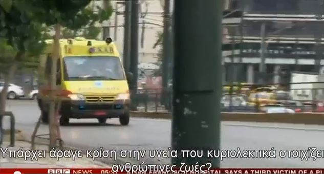 ΒΙΝΤΕΟ- BBC: Στην ασθένεια και στο χρέος… της Ελλάδας