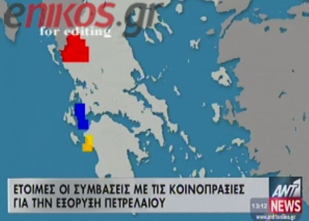 ΒΙΝΤΕΟ-Έτοιμες οι συμβάσεις για εξόρυξη