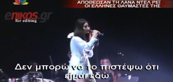 ΒΙΝΤΕΟ-Lana Del Rey: Ελλάδα είσαι όμορφη