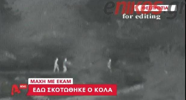 ΒΙΝΤΕΟ-Έτσι έπεσε νεκρός ο Κόλα