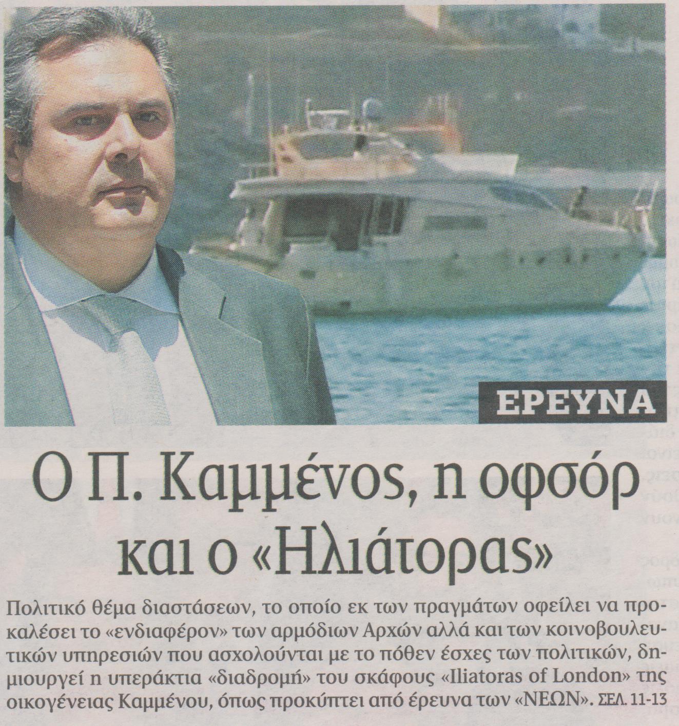 Σύγκρουση Καμμένου με “ΤΑ ΝΕΑ”