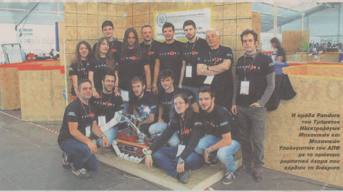 Διεθνής διάκριση για το ρομπότ του ΑΠΘ