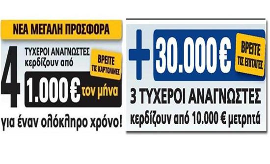 Οι τυχεροί αναγνώστες της Realnews αυτή την εβδομάδα