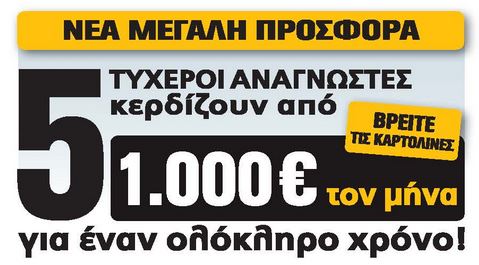 Ο νέος τυχερός αναγνώστης της Realnews