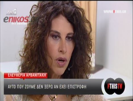 Αρβανιτάκη: Αυτό που ζούμε δεν ξέρω αν έχει επιστροφή