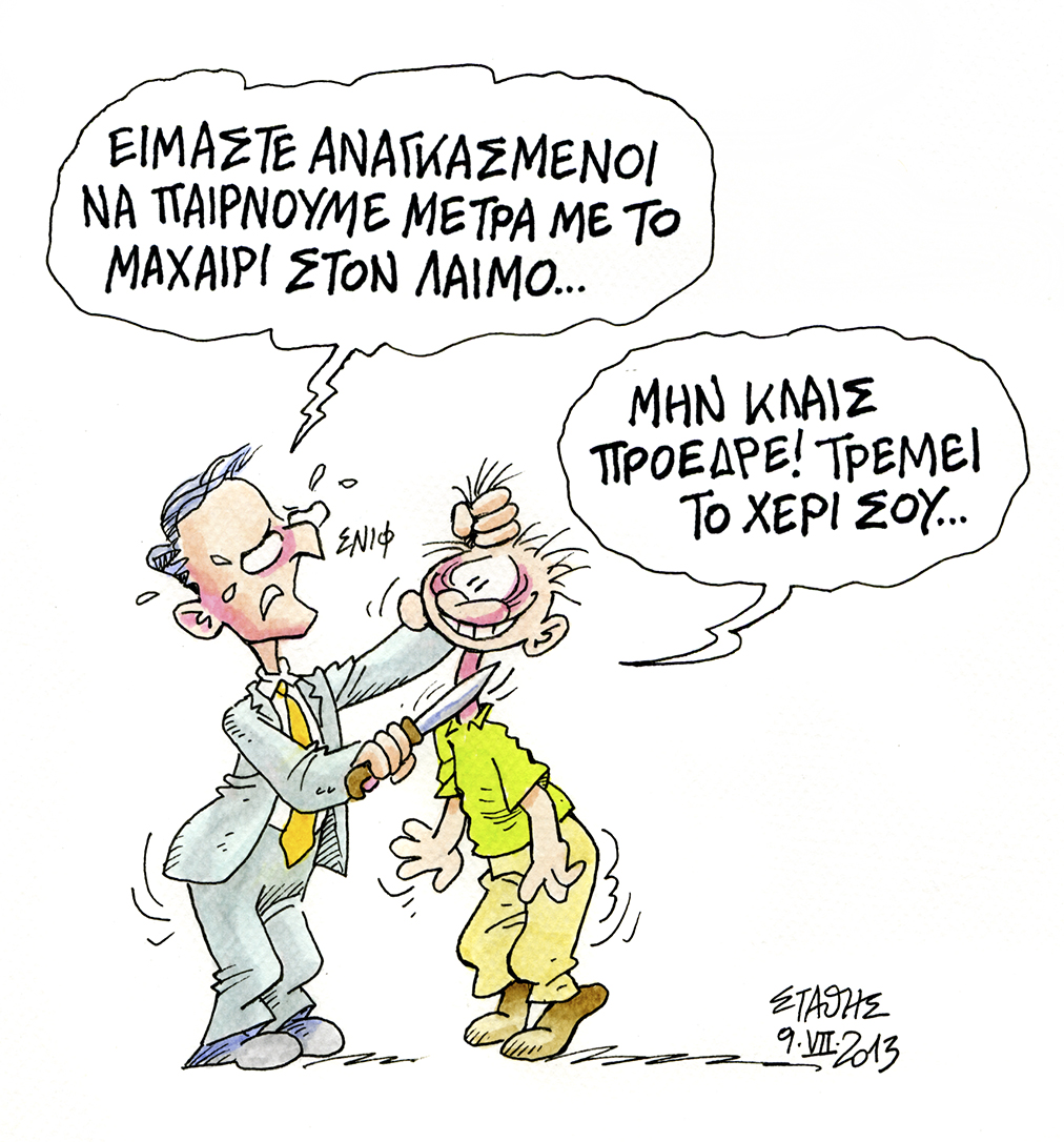 Μνημόνια και μνήματα