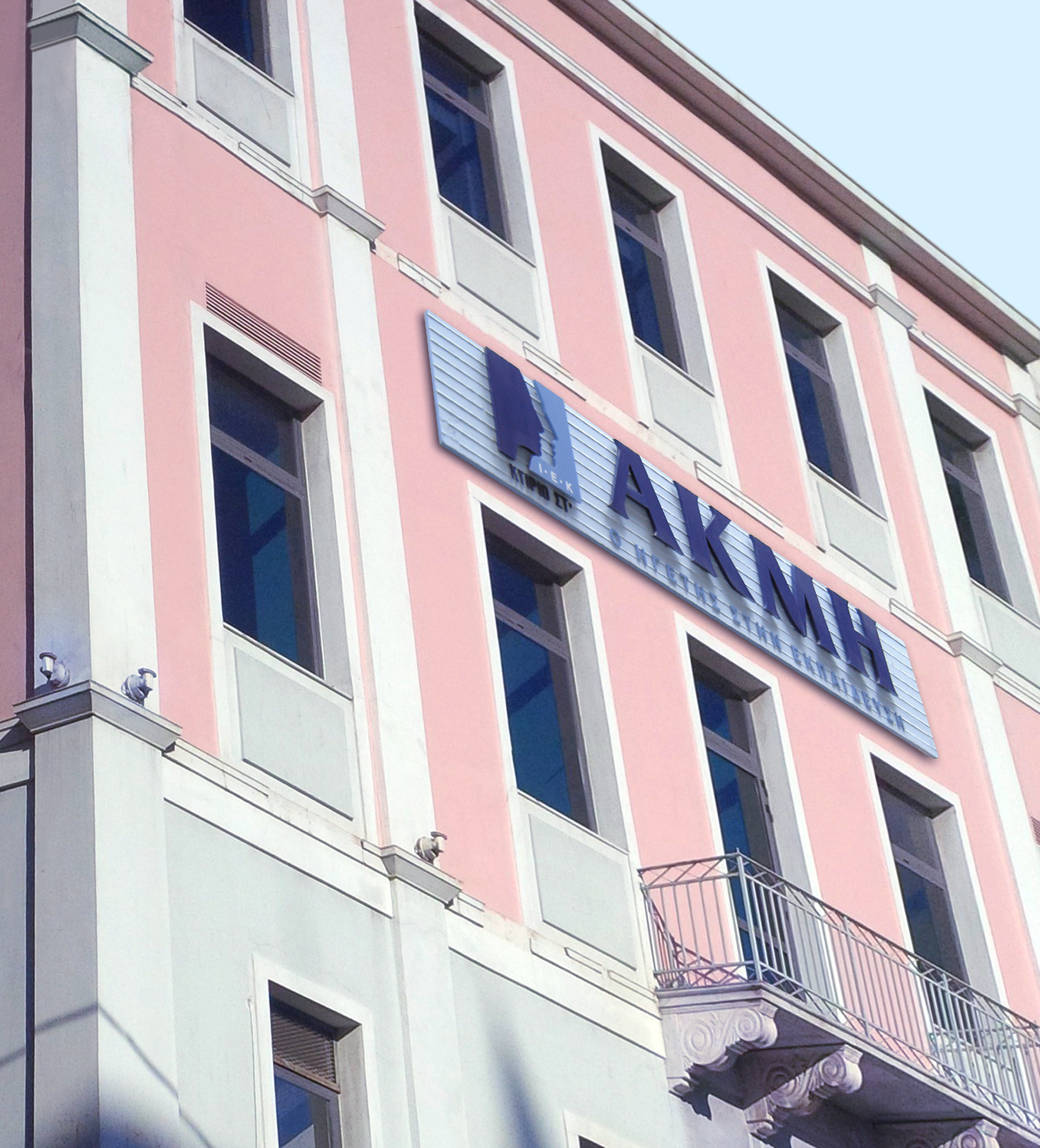 ΙΕΚ ΑΚΜΗ στην καρδιά του Πειραιά