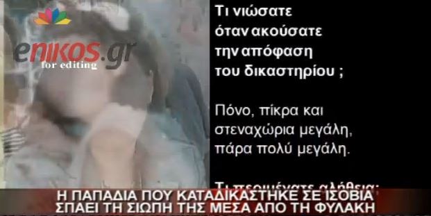 ΒΙΝΤΕΟ – Τι λέει η παπαδιά μέσα απο τη φυλακή