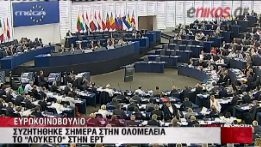 ΒΙΝΤΕΟ- Στο Ευρωκοινοβούλιο το θέμα της ΕΡΤ
