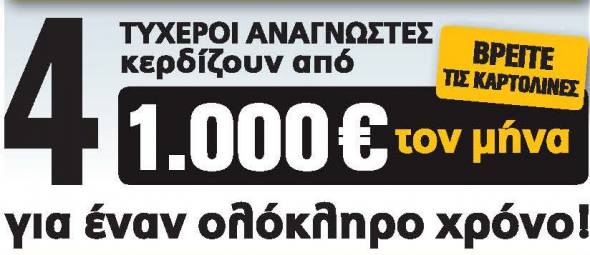 Νέος τυχερός αναγνώστης της Real News που κερδίζει 1.000 € το μήνα