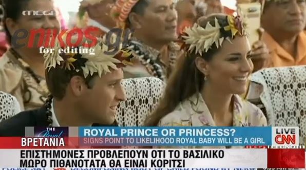 Επιστήμονες προβλέπουν… το φύλο του βασιλικού μωρού