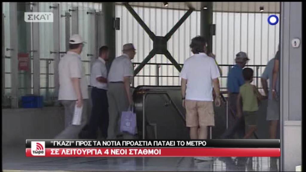Άνοιξαν οι 4 νέοι σταθμοί του μετρό