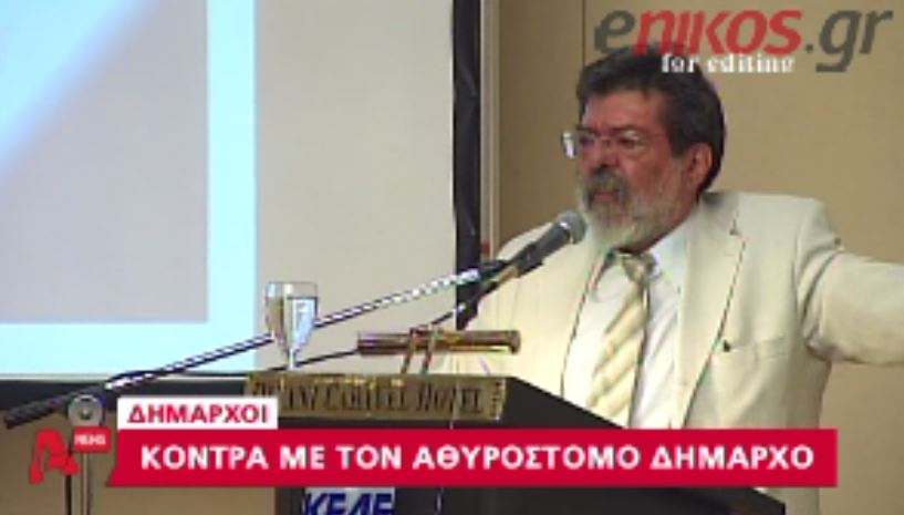 ΒΙΝΤΕΟ-Ο “αθυρόστομος” Δήμαρχος